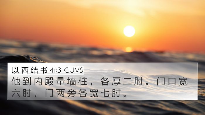 以 西 结 书 41:3 CUVS Bible Verse Image