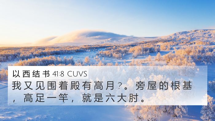 以 西 结 书 41:8 CUVS 4K Wallpaper - 我 又 见 围 着 殿 有 高 月 ? 。 旁 屋 - 4K Wallpaper Bible Verse