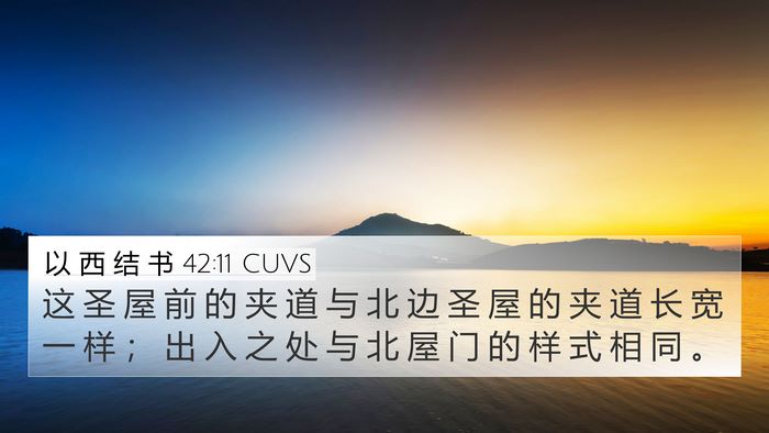 以 西 结 书 42:11 CUVS 4K Wallpaper - 这 圣 屋 前 的 夹 道 与 北 边 圣 屋 - 4K Wallpaper Bible Verse