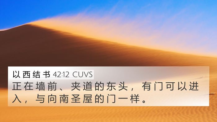 以 西 结 书 42:12 CUVS Bible Verse Image