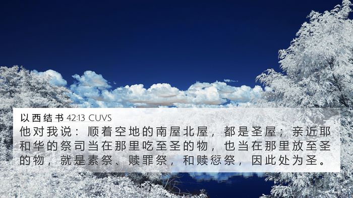 以 西 结 书 42:13 CUVS Bible Verse Image
