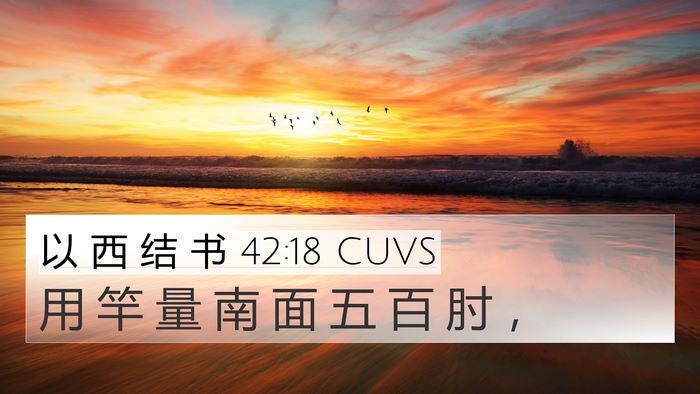 以 西 结 书 42:18 CUVS 4K Wallpaper - 用 竿 量 南 面 五 百 肘 - 4K Wallpaper Bible Verse