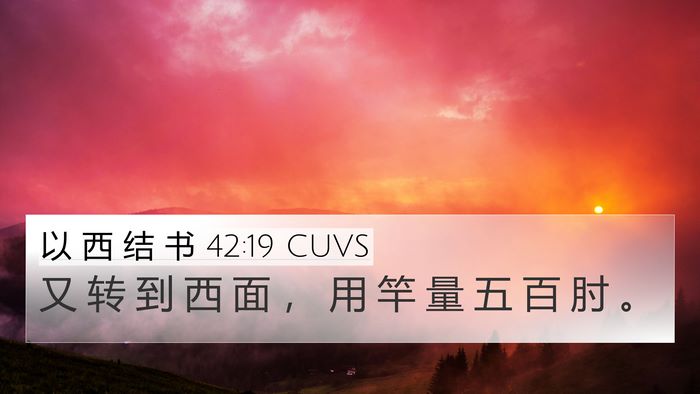 以 西 结 书 42:19 CUVS Bible Verse Image