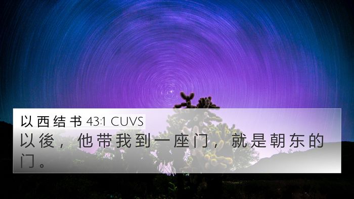以 西 结 书 43:1 CUVS Bible Verse Image