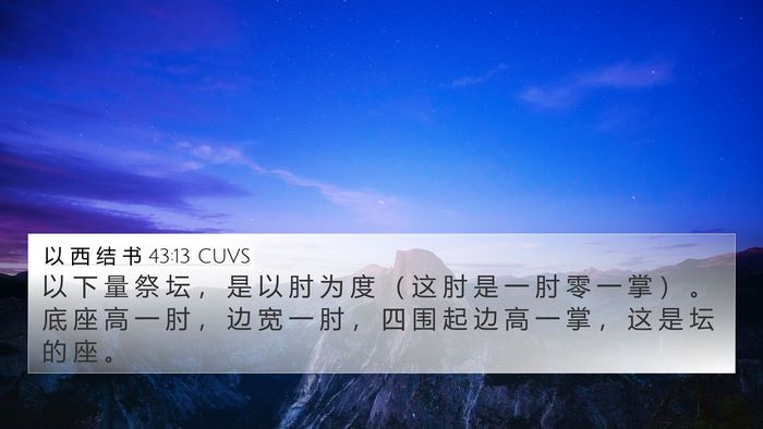 以 西 结 书 43:13 CUVS Bible Verse Image