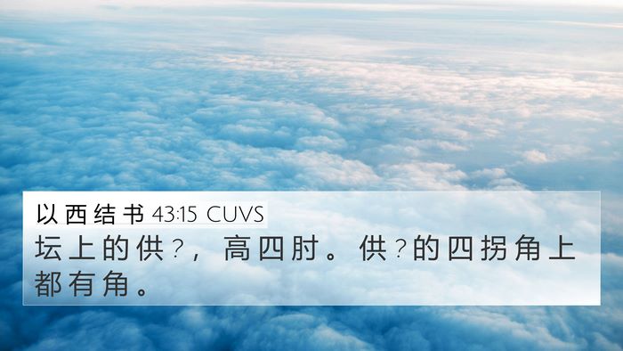 以 西 结 书 43:15 CUVS 4K Wallpaper - 坛 上 的 供 ? ， 高 四 肘 。 供 ? 的 - 4K Wallpaper Bible Verse