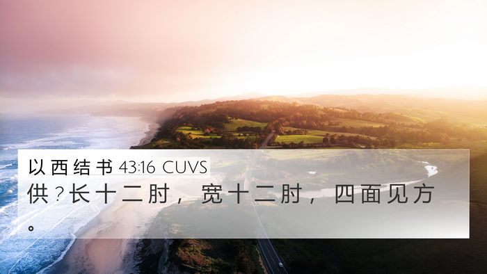 以 西 结 书 43:16 CUVS 4K Wallpaper - 供 ? 长 十 二 肘 ， 宽 十 二 肘 ， 四 - 4K Wallpaper Bible Verse