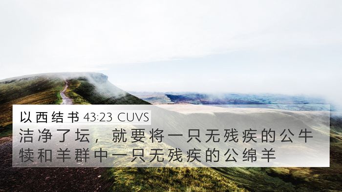 以 西 结 书 43:23 CUVS 4K Wallpaper - 洁 净 了 坛 ， 就 要 将 一 只 无 残 - 4K Wallpaper Bible Verse