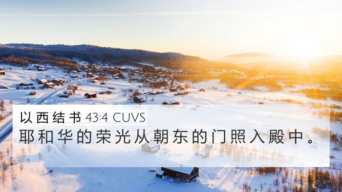 以 西 结 书 43:4 CUVS Bible Verse Image