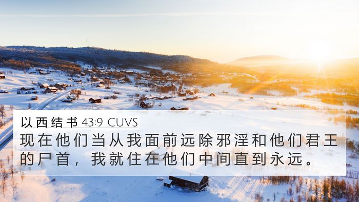 以 西 结 书 43:9 CUVS Bible Verse Image