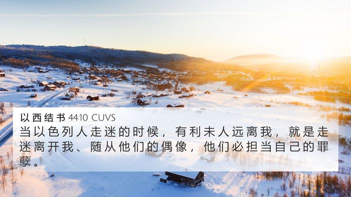 以 西 结 书 44:10 CUVS Bible Verse Image