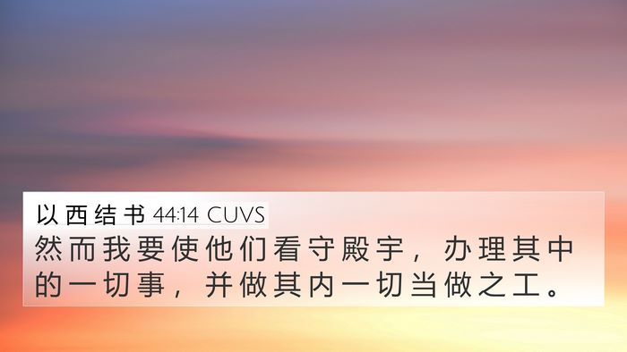 以 西 结 书 44:14 CUVS Bible Verse Image