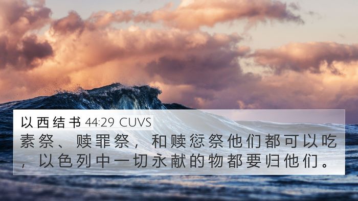 以 西 结 书 44:29 CUVS Bible Verse Image
