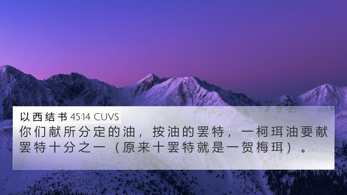 以 西 结 书 45:14 CUVS Bible Verse Image