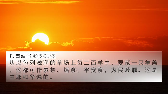 以 西 结 书 45:15 CUVS Bible Verse Image