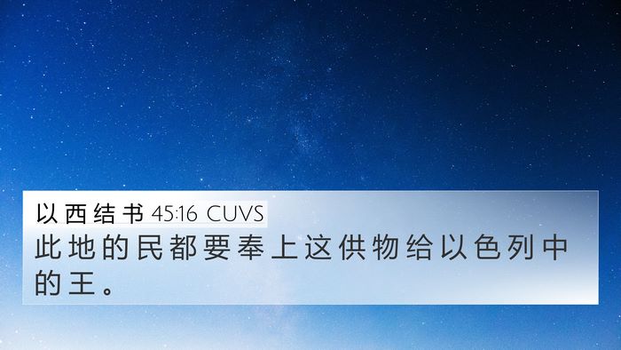 以 西 结 书 45:16 CUVS Bible Verse Image