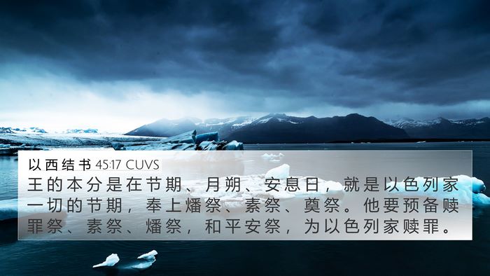 以 西 结 书 45:17 CUVS Bible Verse Image
