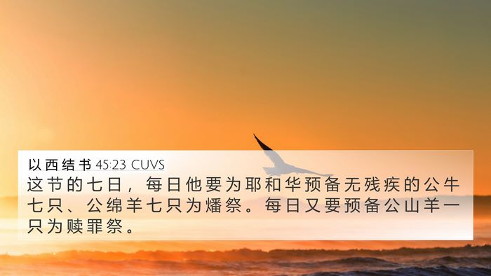 以 西 结 书 45:23 CUVS Bible Verse Image