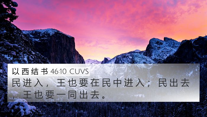 以 西 结 书 46:10 CUVS 4K Wallpaper - 民 进 入 ， 王 也 要 在 民 中 进 入 - 4K Wallpaper Bible Verse