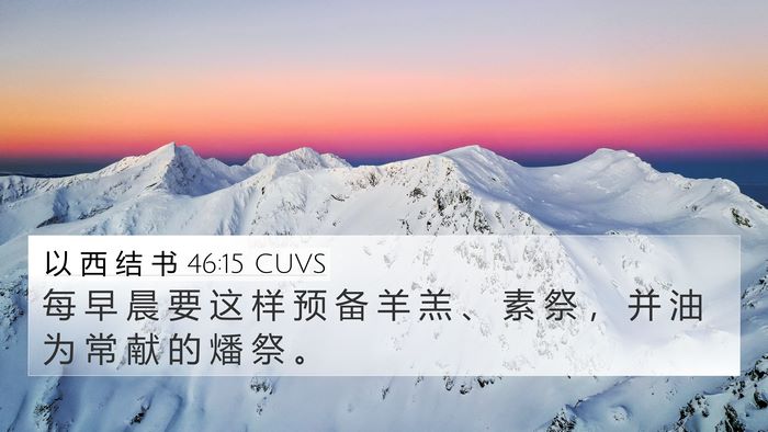以 西 结 书 46:15 CUVS Bible Verse Image