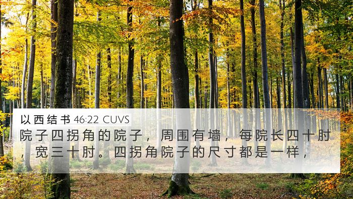 以 西 结 书 46:22 CUVS 4K Wallpaper - 院 子 四 拐 角 的 院 子 ， 周 围 有 - 4K Wallpaper Bible Verse