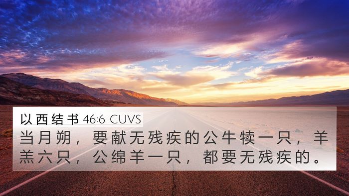 以 西 结 书 46:6 CUVS Bible Verse Image