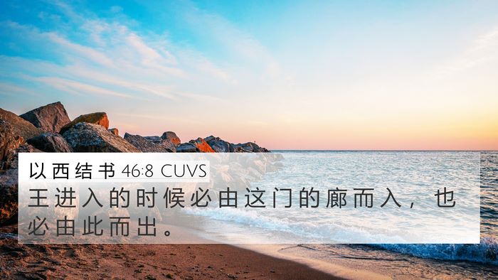以 西 结 书 46:8 CUVS Bible Verse Image