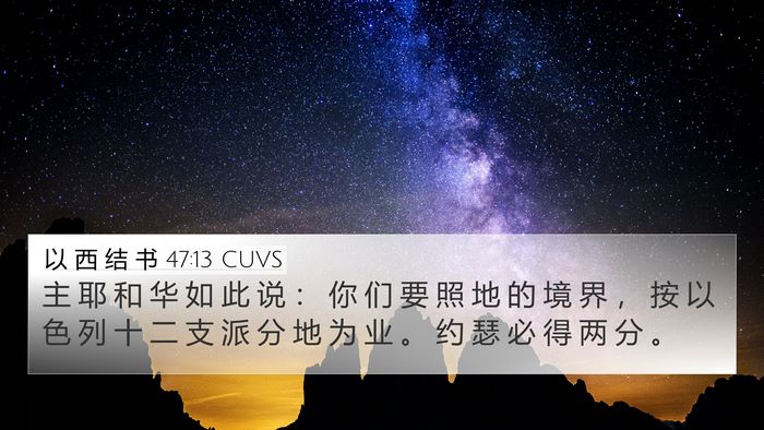 以 西 结 书 47:13 CUVS Bible Verse Image