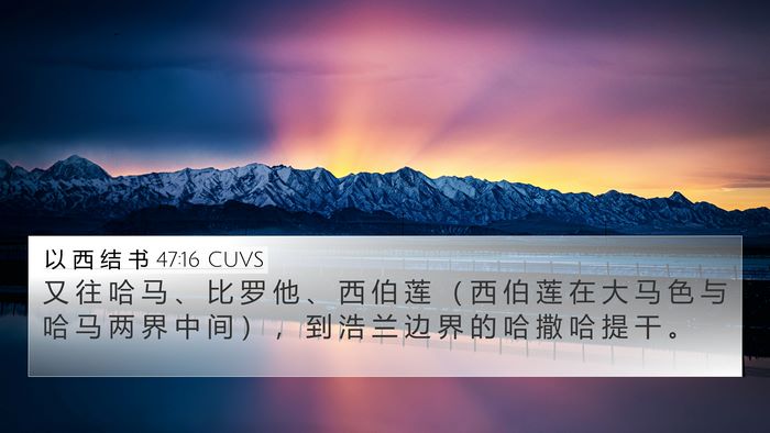 以 西 结 书 47:16 CUVS Bible Verse Image