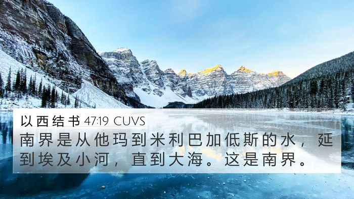 以 西 结 书 47:19 CUVS Bible Verse Image