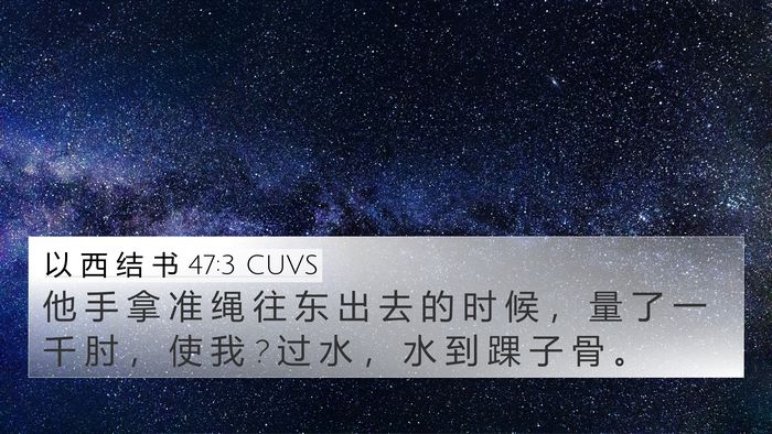 以 西 结 书 47:3 CUVS Bible Verse Image