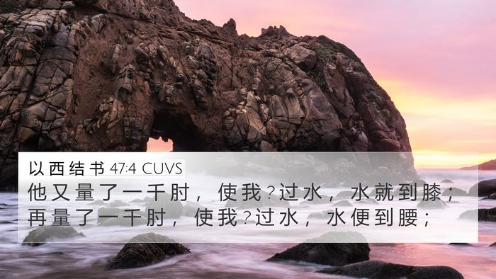 以 西 结 书 47:4 CUVS Bible Verse Image