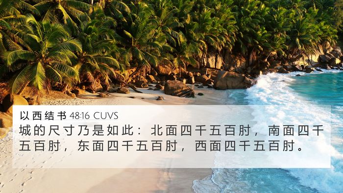 以 西 结 书 48:16 CUVS Bible Verse Image