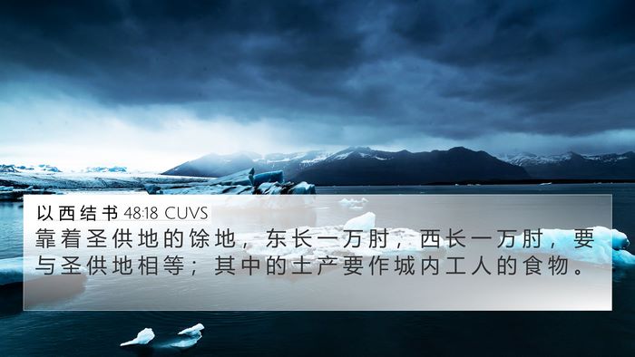 以 西 结 书 48:18 CUVS Bible Verse Image