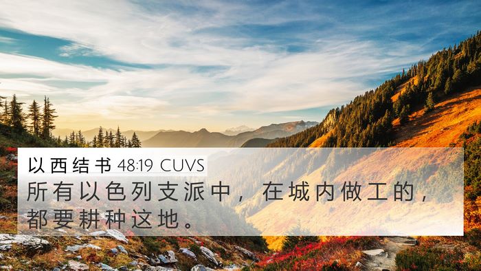 以 西 结 书 48:19 CUVS 4K Wallpaper - 所 有 以 色 列 支 派 中 ， 在 城 内 - 4K Wallpaper Bible Verse