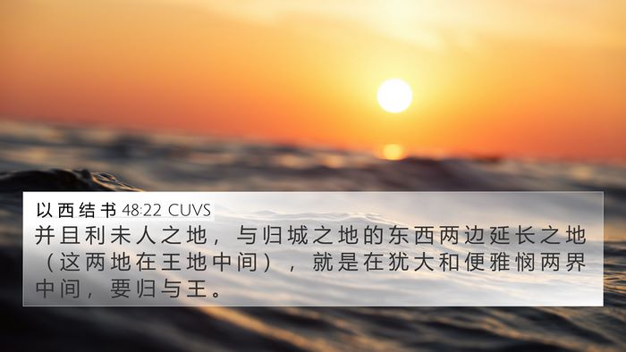 以 西 结 书 48:22 CUVS Bible Verse Image