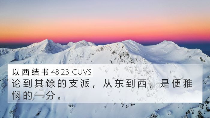 以 西 结 书 48:23 CUVS 4K Wallpaper - 论 到 其 馀 的 支 派 ， 从 东 到 西 - 4K Wallpaper Bible Verse