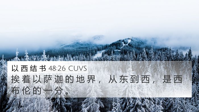 以 西 结 书 48:26 CUVS 4K Wallpaper - 挨 着 以 萨 迦 的 地 界 ， 从 东 到 - 4K Wallpaper Bible Verse