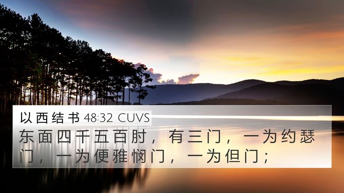 以 西 结 书 48:32 CUVS 4K Wallpaper - 东 面 四 千 五 百 肘 ， 有 三 门 ， - 4K Wallpaper Bible Verse