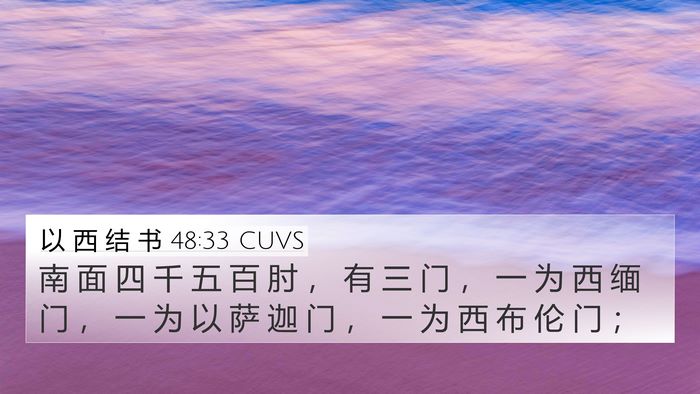 以 西 结 书 48:33 CUVS 4K Wallpaper - 南 面 四 千 五 百 肘 ， 有 三 门 ， - 4K Wallpaper Bible Verse