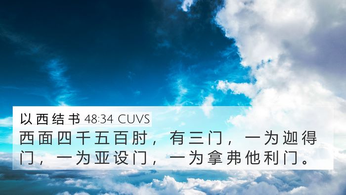 以 西 结 书 48:34 CUVS 4K Wallpaper - 西 面 四 千 五 百 肘 ， 有 三 门 ， - 4K Wallpaper Bible Verse