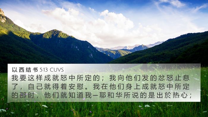 以 西 结 书 5:13 CUVS Bible Verse Image