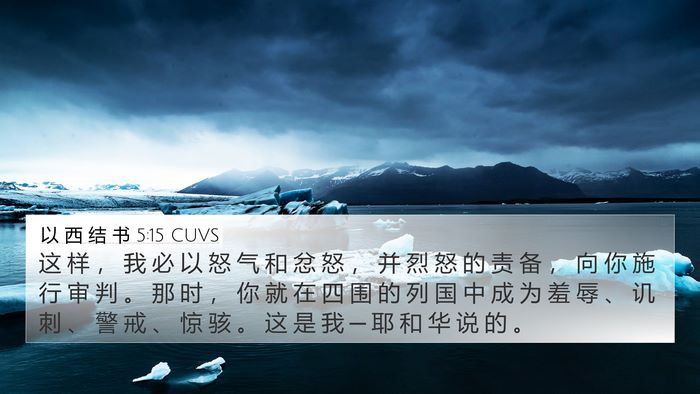 以 西 结 书 5:15 CUVS Bible Verse Image