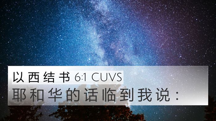 以 西 结 书 6:1 CUVS Bible Verse Image