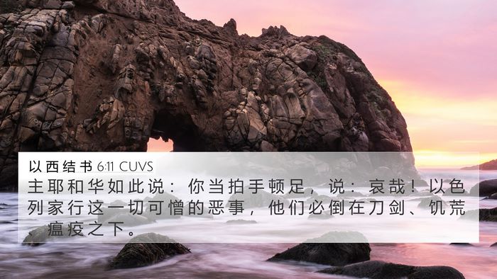 以 西 结 书 6:11 CUVS Bible Verse Image