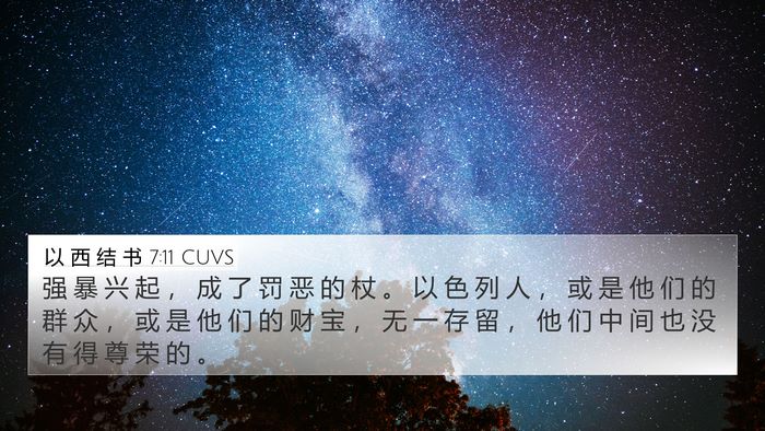 以 西 结 书 7:11 CUVS Bible Verse Image