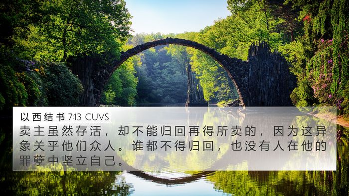 以 西 结 书 7:13 CUVS Bible Verse Image