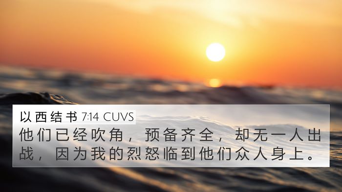 以 西 结 书 7:14 CUVS 4K Wallpaper - 他 们 已 经 吹 角 ， 预 备 齐 全 ， - 4K Wallpaper Bible Verse