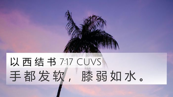 以 西 结 书 7:17 CUVS Bible Verse Image