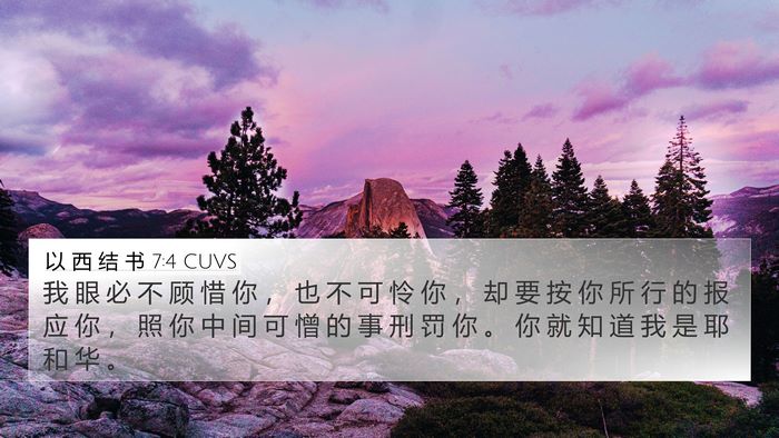 以 西 结 书 7:4 CUVS Bible Verse Image